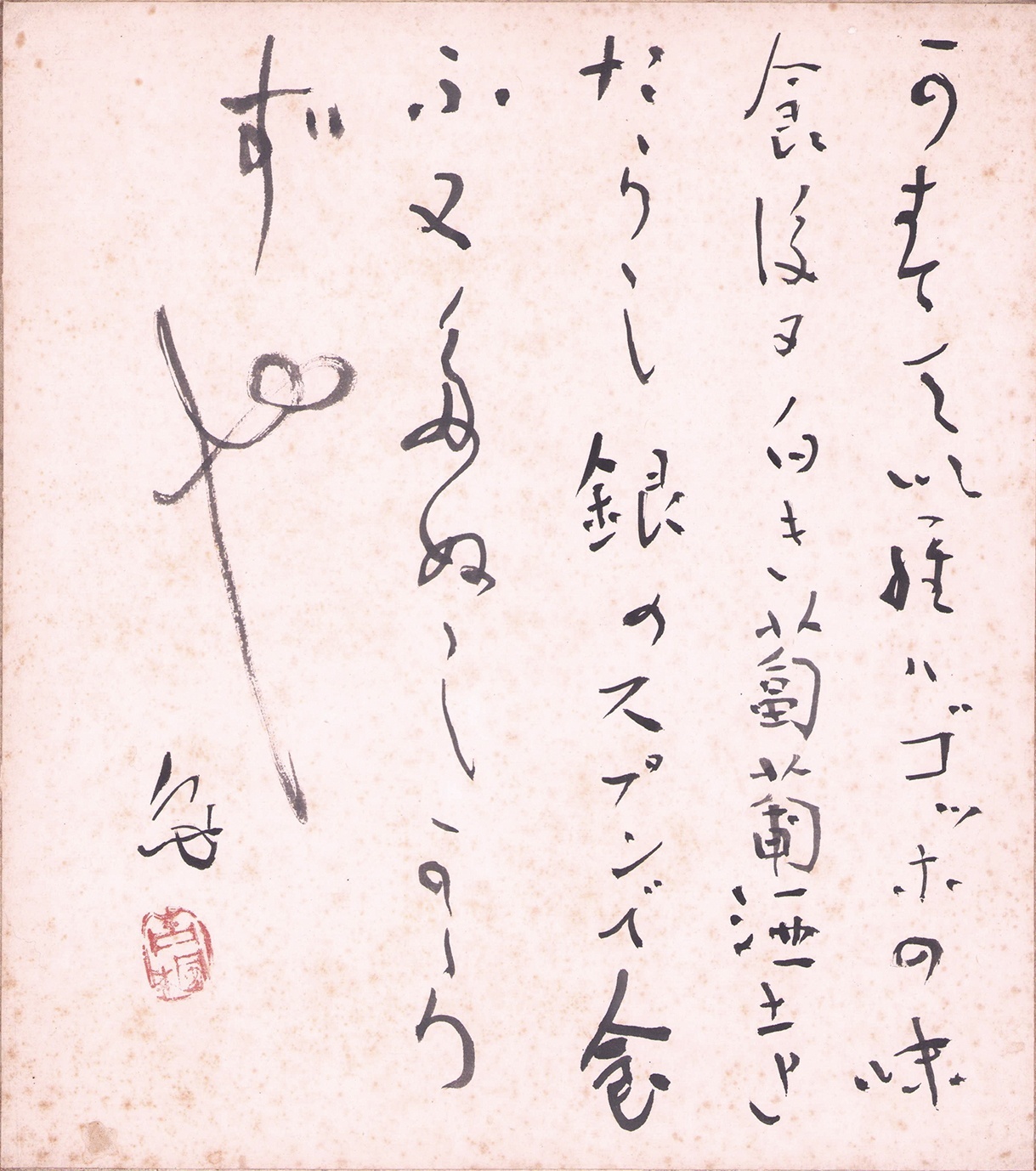 画像1: 津田青楓歌色紙「かすていらは」