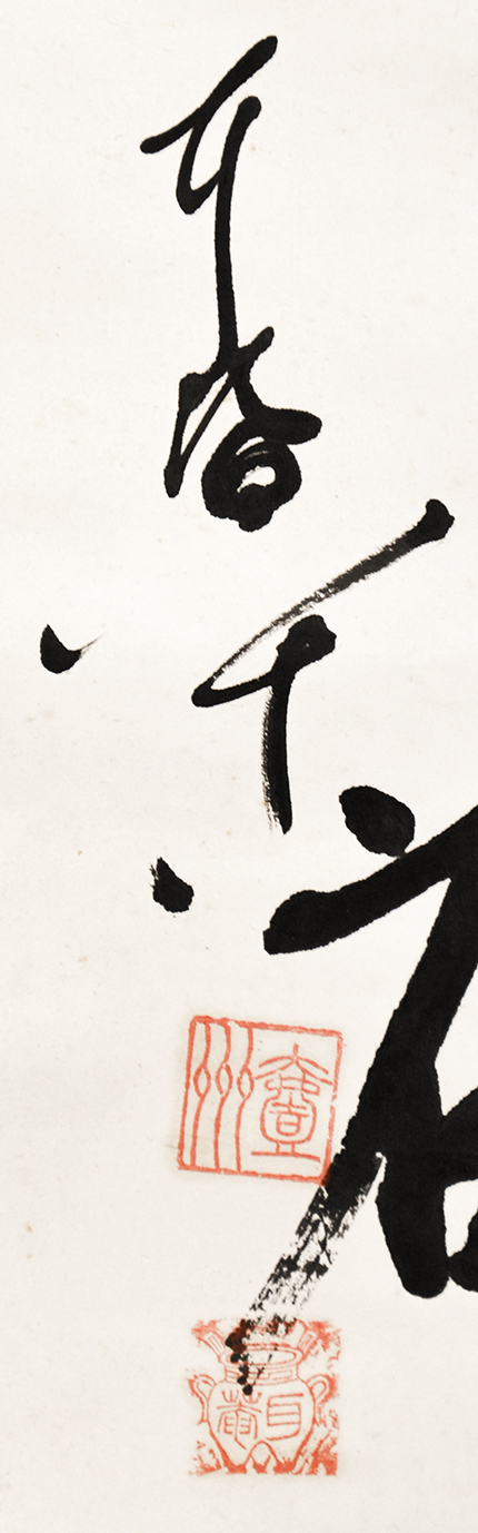 画像: 松永耳庵書幅「円融自在事理無碍」