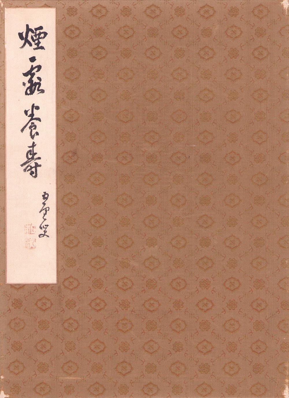 画像1: 尾竹国観他大形寄書帖「煙霞保寿」