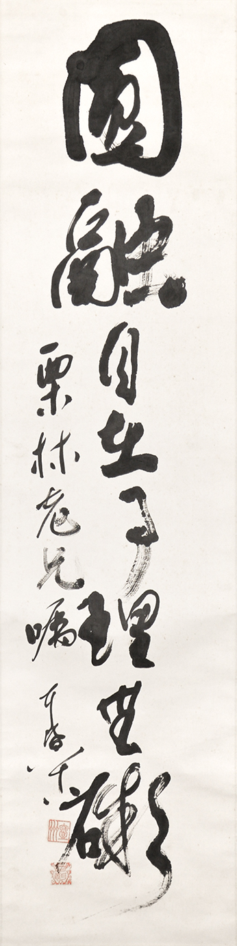 画像1: 松永耳庵書幅「円融自在事理無碍」