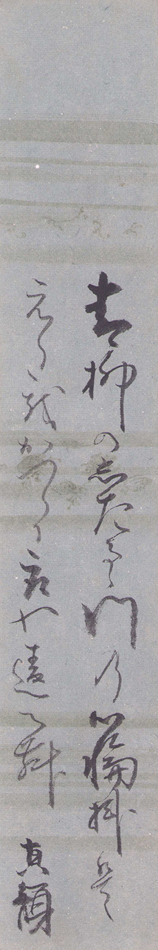 画像1: 狂歌堂真顔短冊「青柳のしだるる門の」