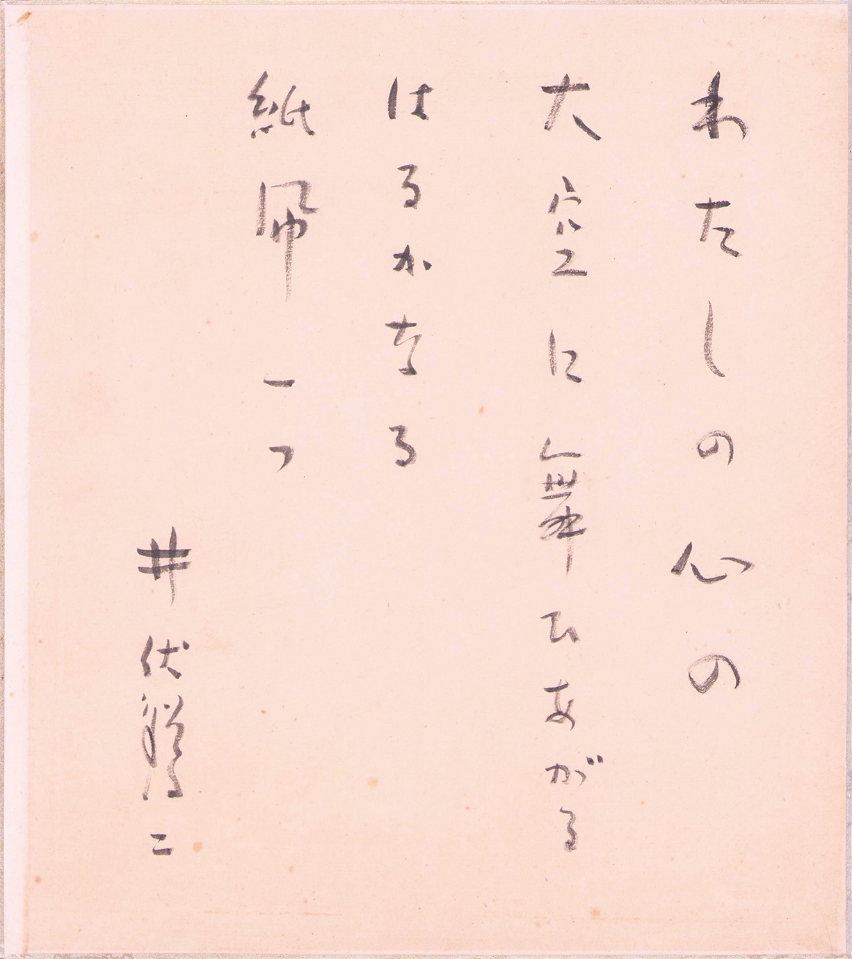 画像1: 井伏鱒二色紙「わたしの心の」