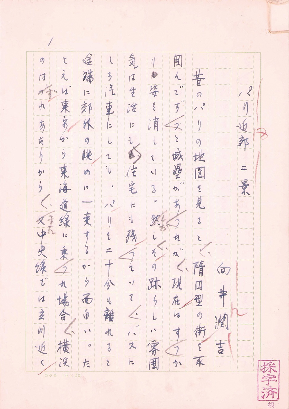 画像1: 向井潤吉草稿「パリ近郊二景」