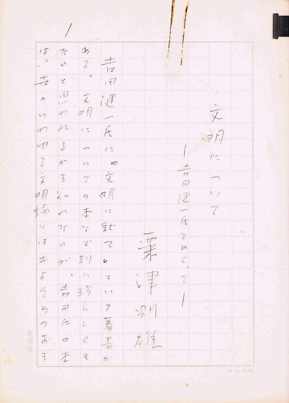 画像1: 粟津則雄草稿「文明についてー吉田健一氏をめぐってー」