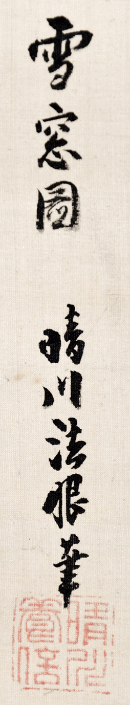 画像: 狩野晴川院画幅「雪窓図」