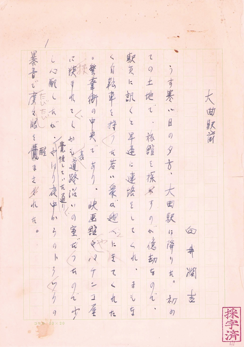 画像1: 向井潤吉草稿「大曲駅前」