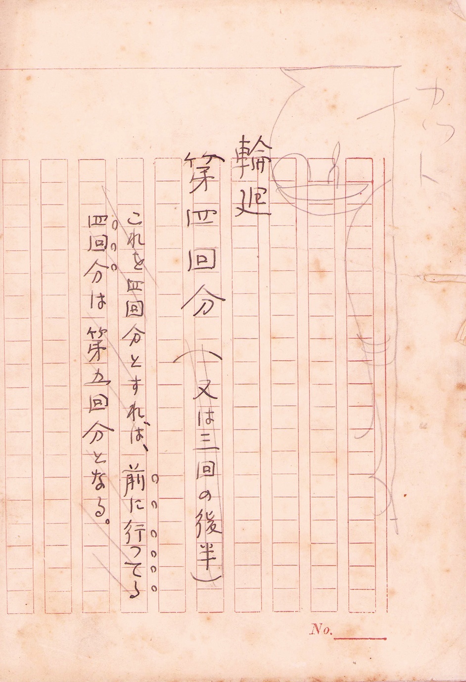 画像1: 森田草平草稿「輪廻」　第４回他２３９枚