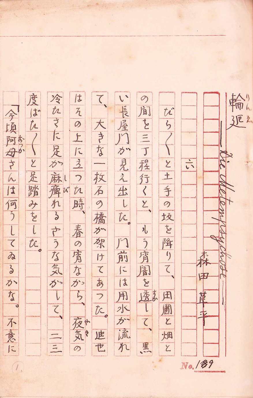 画像: 森田草平草稿「輪廻」　第４回他２３９枚