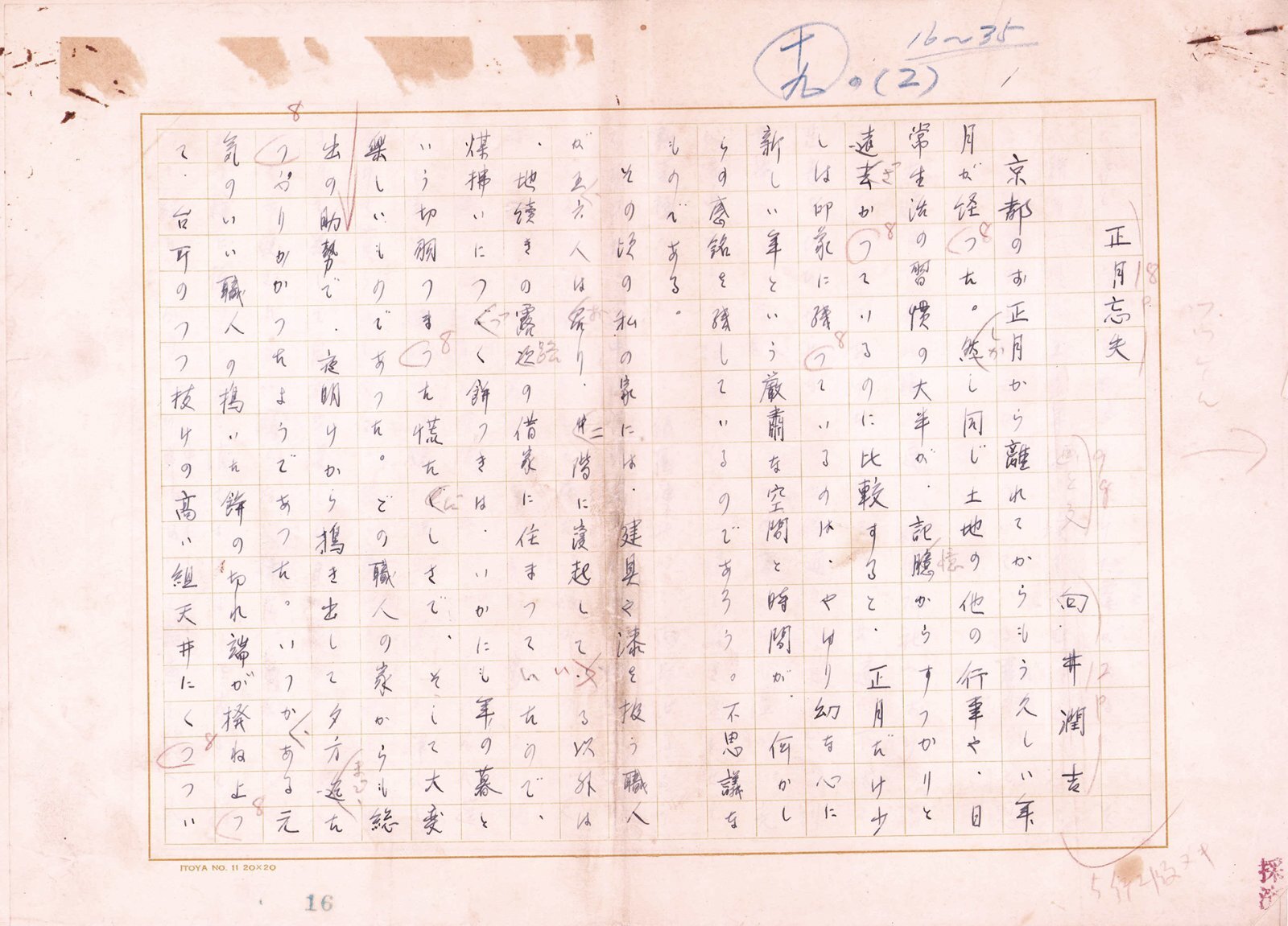 画像1: 向井潤吉草稿「正月忘失」