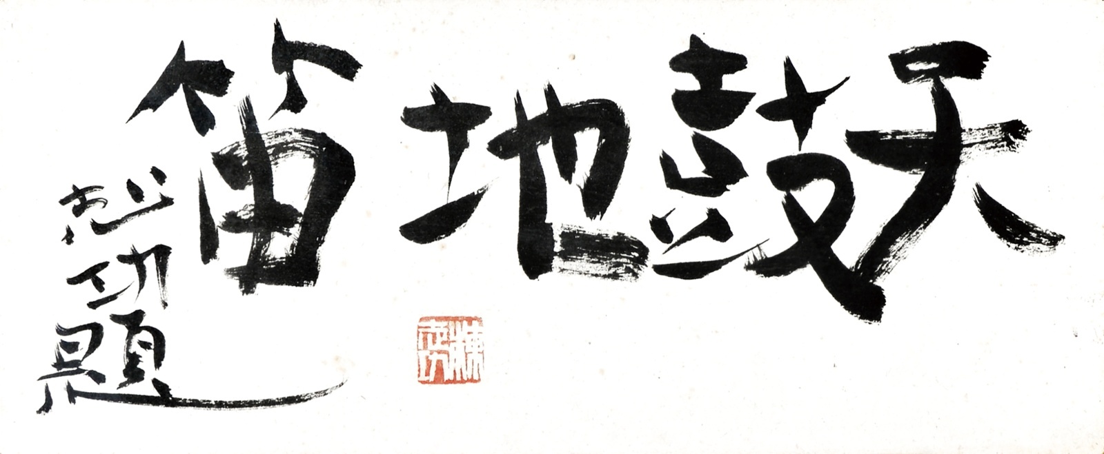 画像1: 棟方志功書扁額「天鼓地笛」