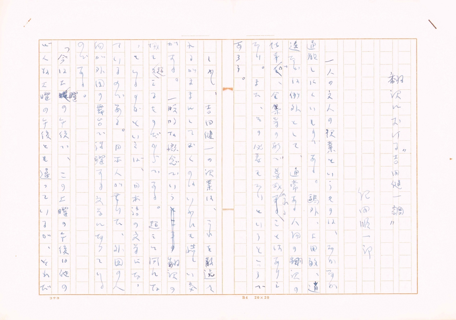 画像1: 紀田順一郎草稿「翻訳における”吉田健一調”」