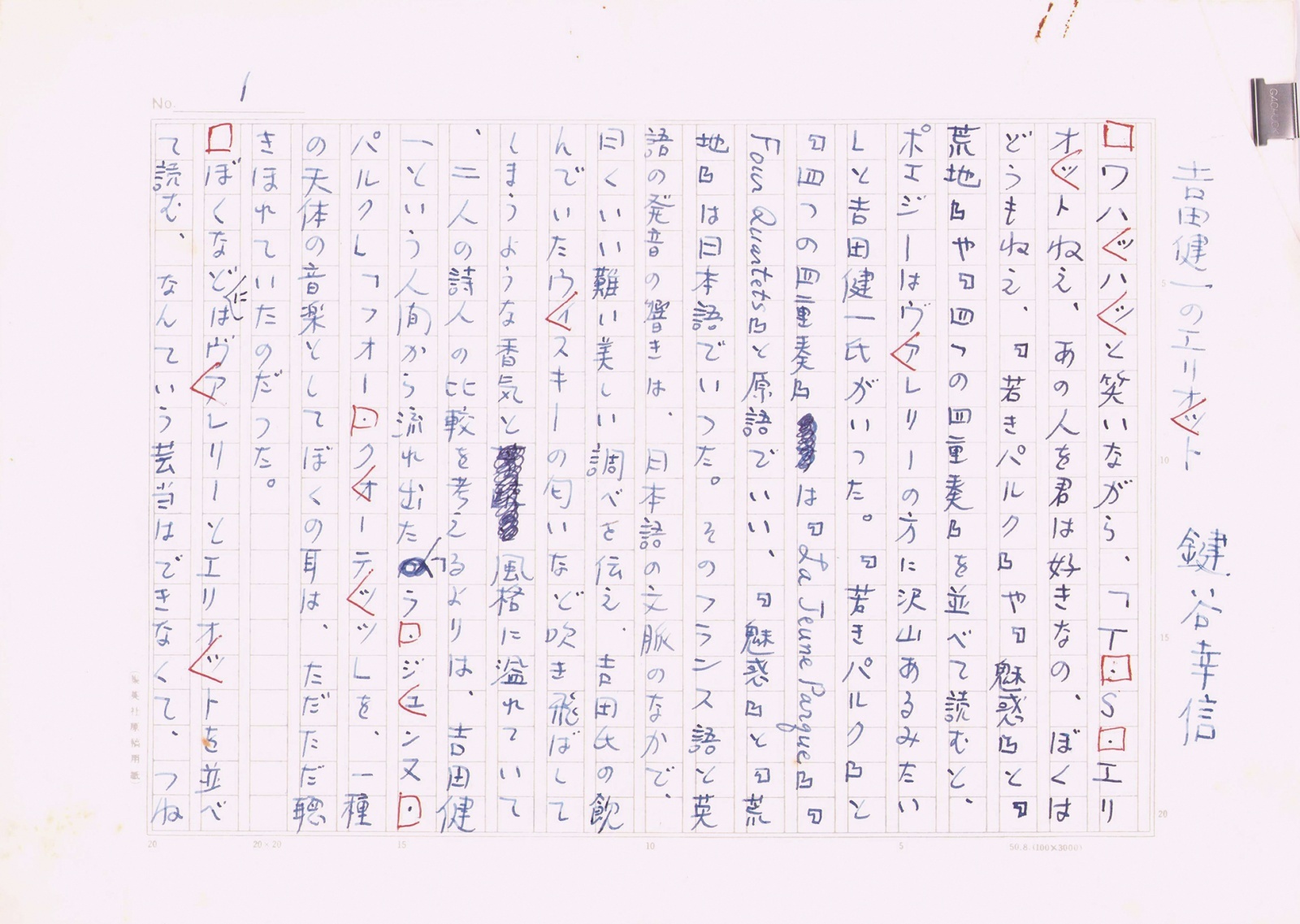 画像1: 鍵谷幸信草稿「吉田健一のエリオット」