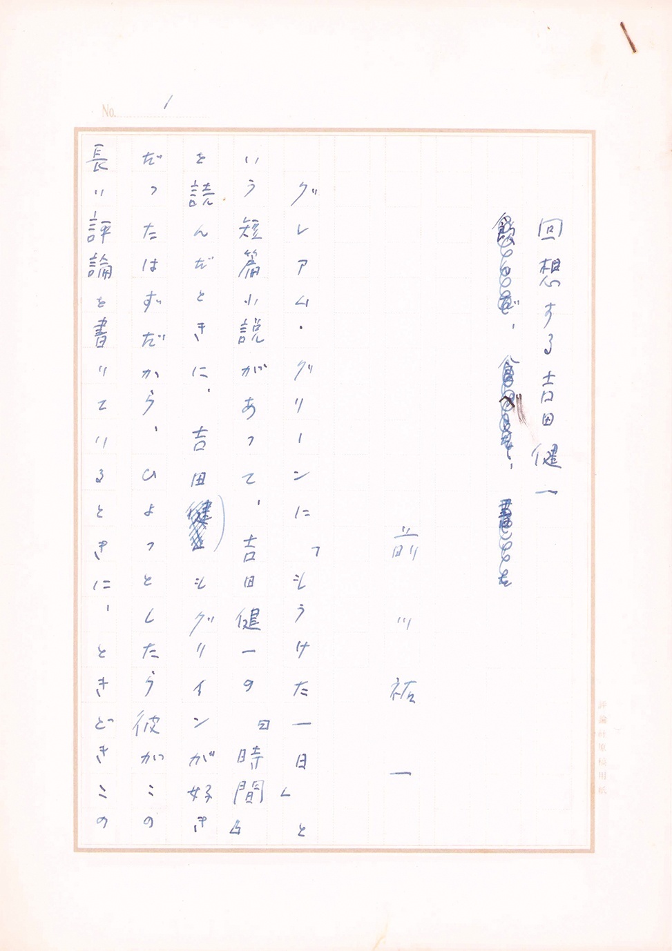 画像1: 前川祐一草稿「回想する吉田健一」