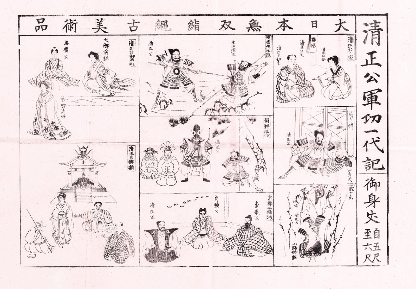 画像1: 大日本無双緒縄古美術品　清正行軍功一代記