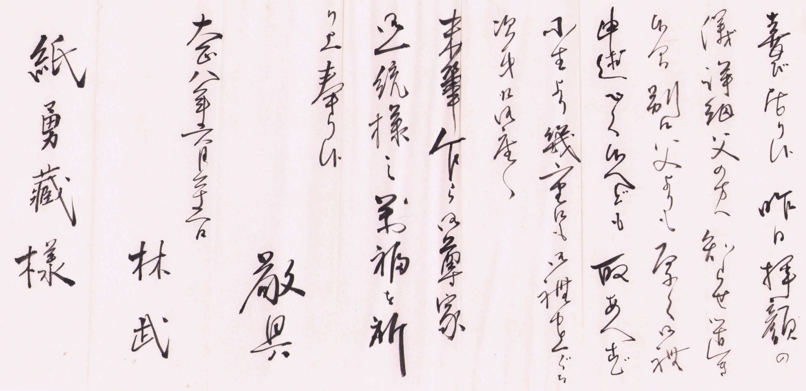 画像: 林武書簡　紙勇蔵宛書簡