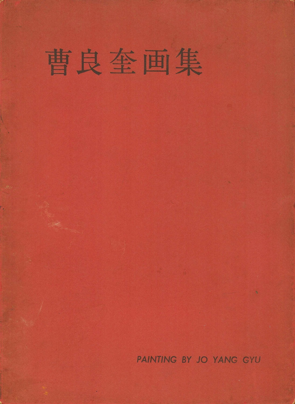 画像1: 曹良奎画集　朝倉摂宛ペン献呈署名