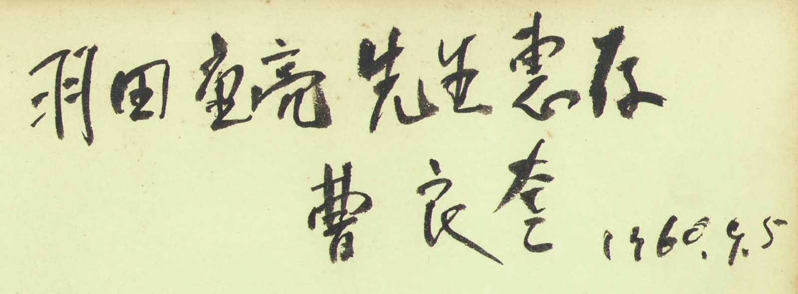 画像: 曹良奎画集　朝倉摂宛ペン献呈署名