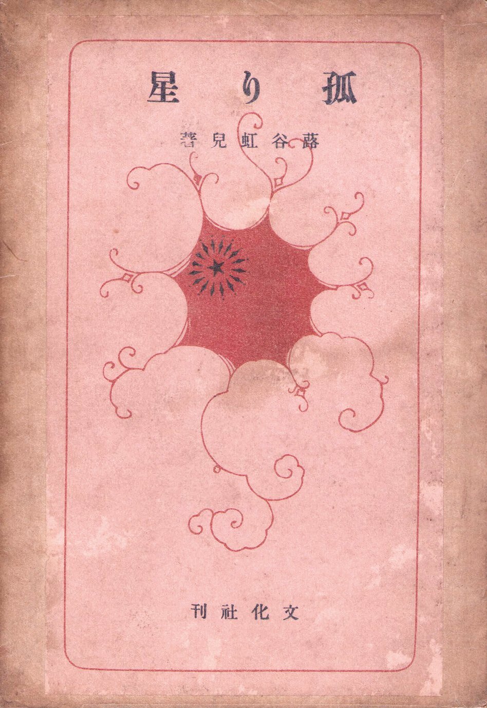 画像1: 孤り星