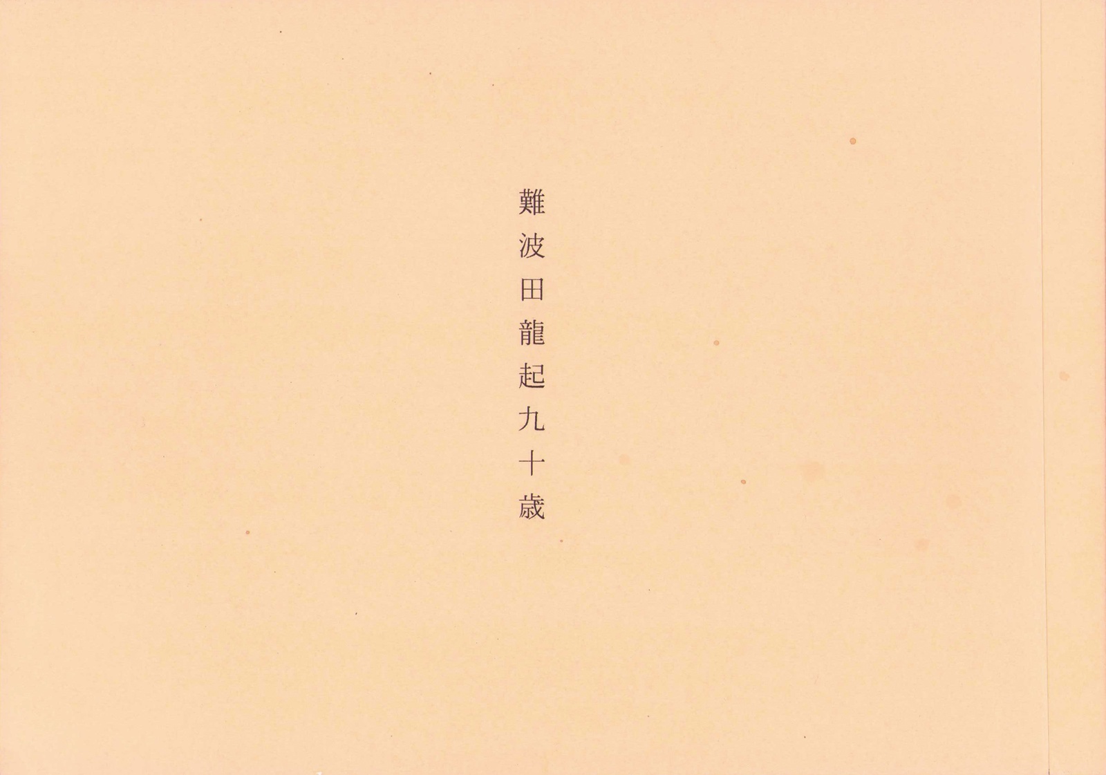 画像1: 難波田龍起九十歳