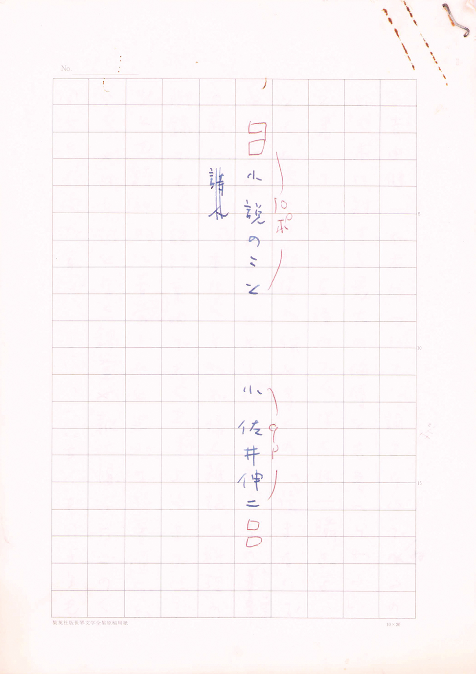 画像1: 小佐井伸仁草稿「小説のこと」