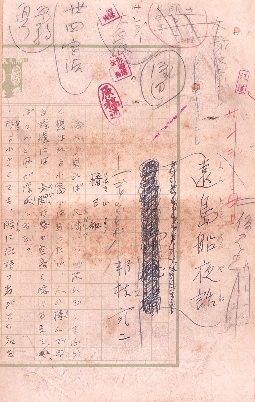 画像1: 邦枝完ニ草稿「遠島舟夜話」