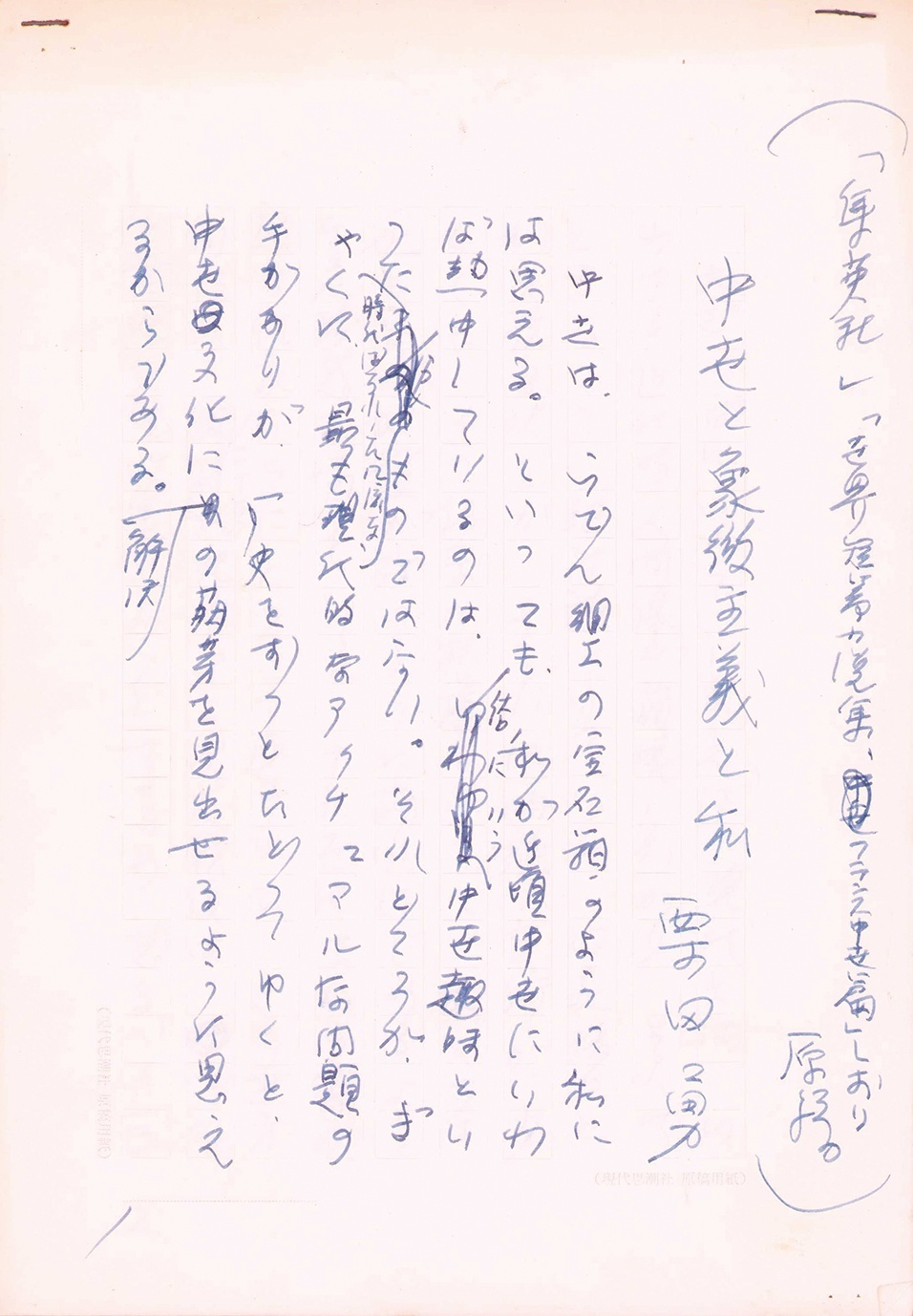 画像1: 栗田勇草稿「中世と象徴主義と私」