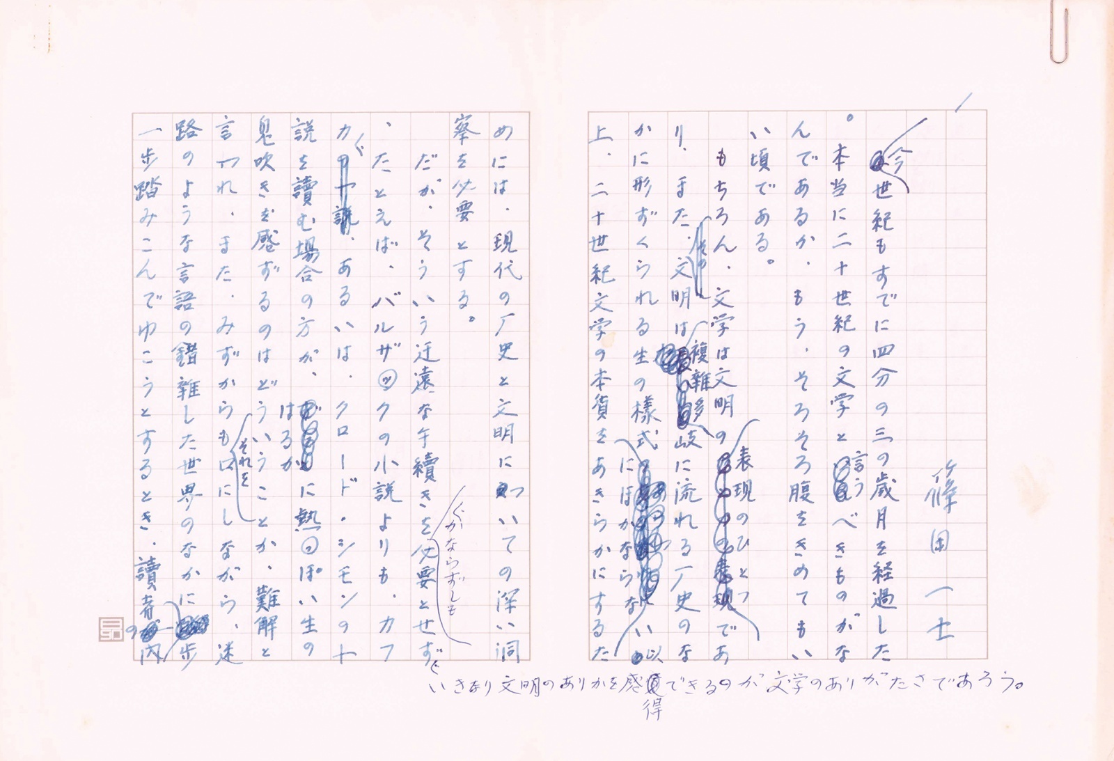 画像1: 篠田一士草稿「文学のありがたさ」（仮題）