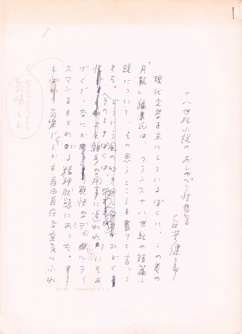 画像1: 白井健三郎草稿「十八世紀小説のおしゃべり性」