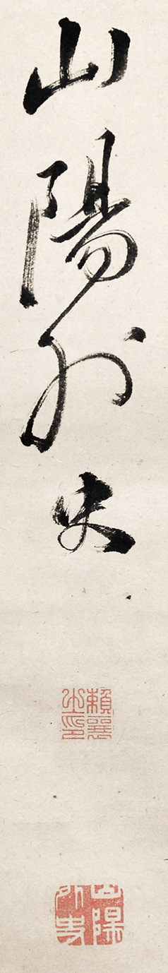 画像: 頼山陽書幅「桜花七律」