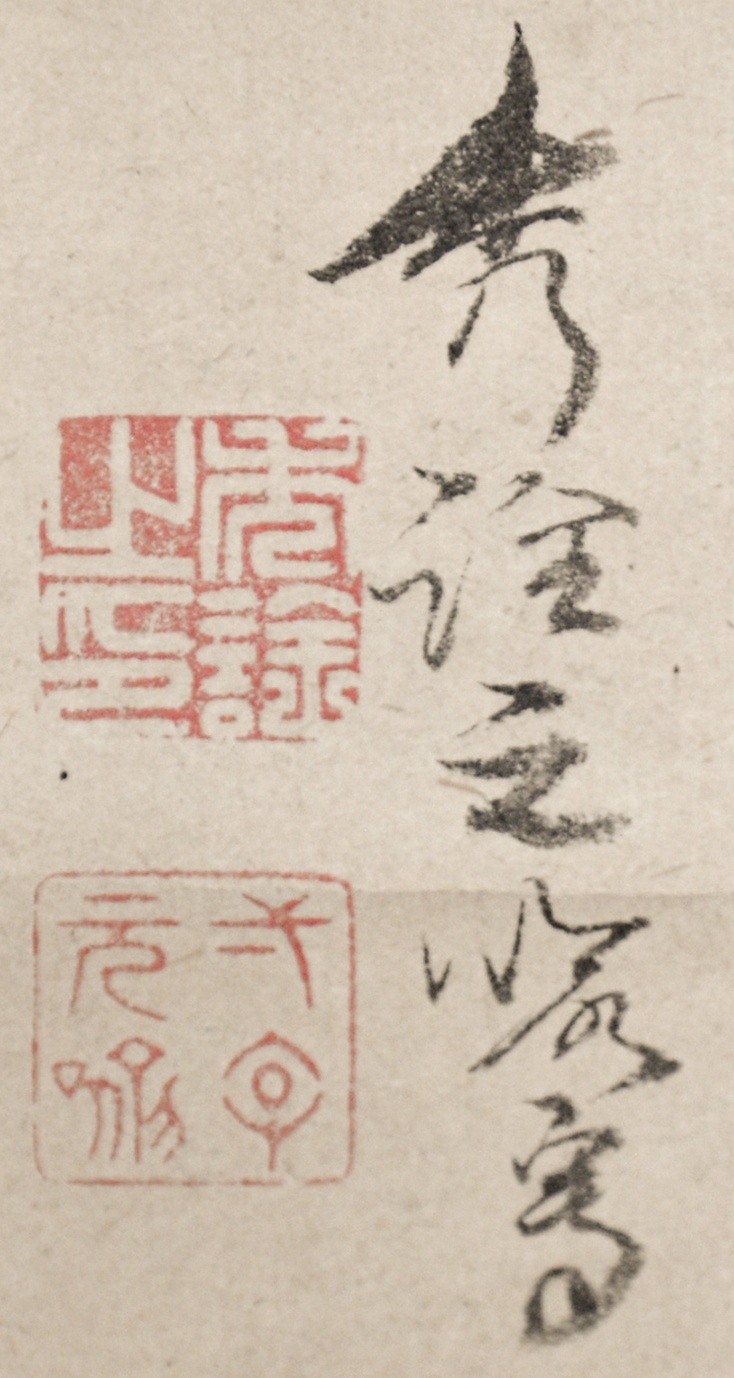 画像: 渡辺秀銓画黄檗僧賛「猛虎図」