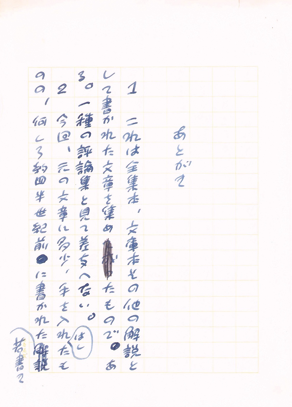 画像: 丸谷才一草稿「アザゼルのいのち１」