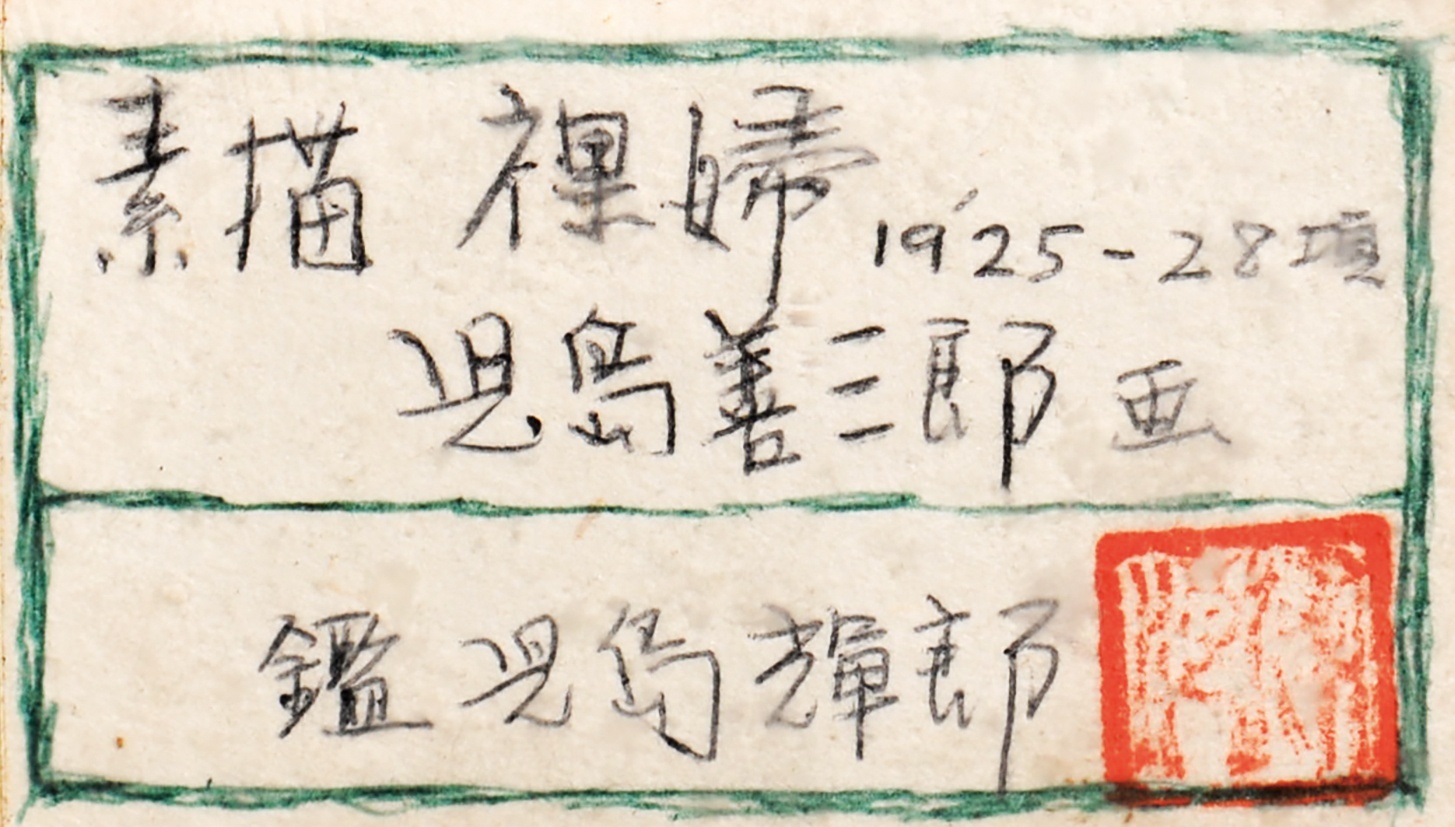 画像: 児島善三郎デッサン額「裸婦」