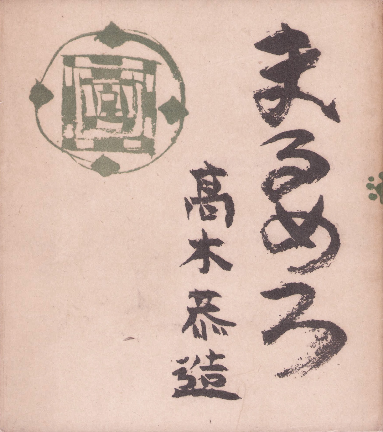 画像1: まるめろ