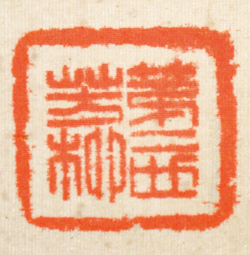 画像: 二世五姓田芳柳画幅「大滝十二代昌盛他肖像三幅」