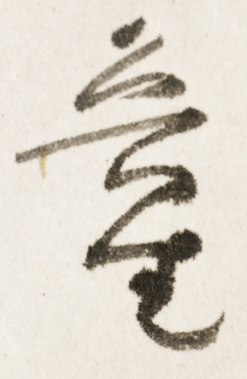 画像: 北大路魯山人書画幅「春やゆく」