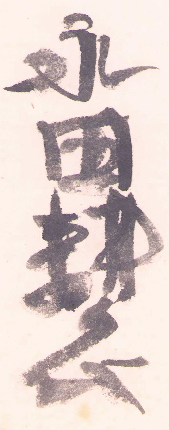 画像: 自人　永田耕衣句集　特装５０部