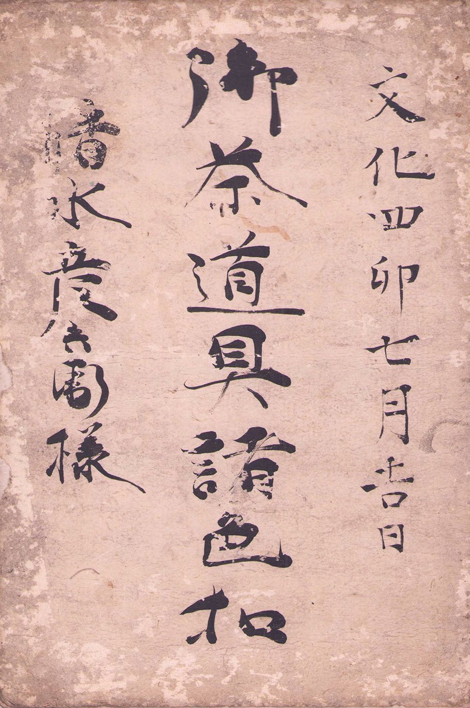 画像1: 御茶道具諸色控