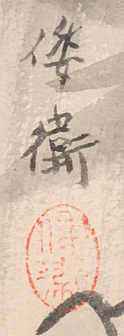 画像: 林倭衛画額「沼」