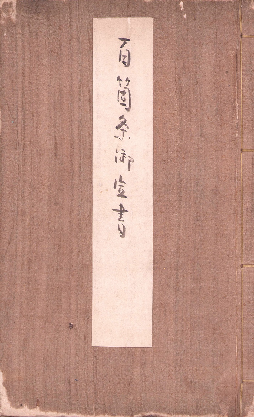 画像1: 百箇条御定書　写本