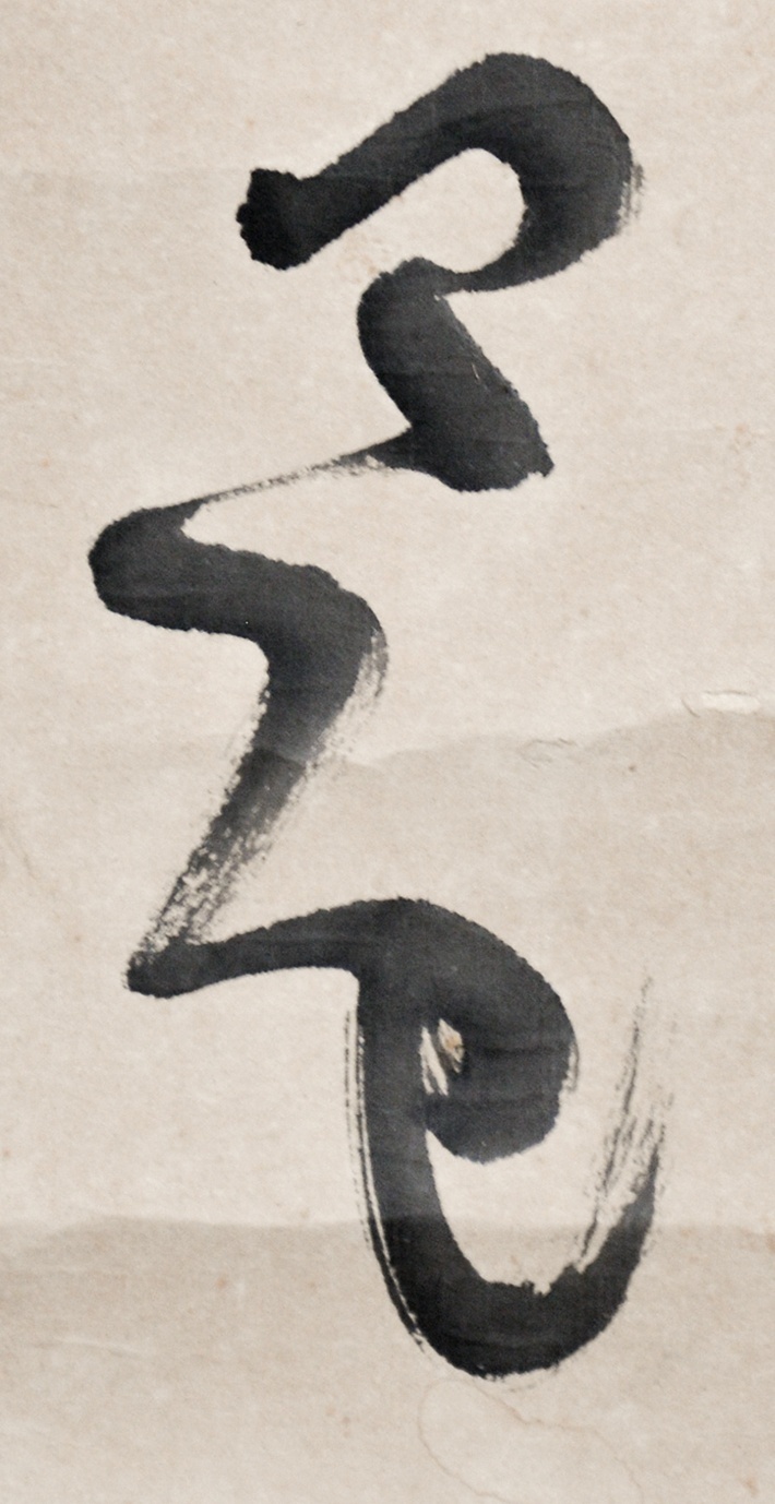 画像: 折口信夫歌幅「庭土に」