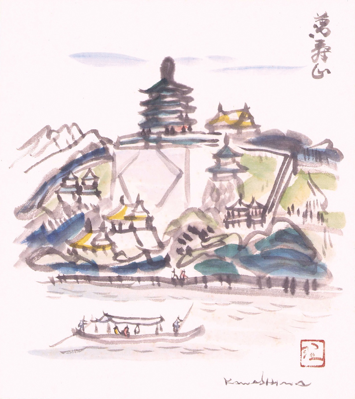 画像1: 川島理一郎色紙「万寿山」