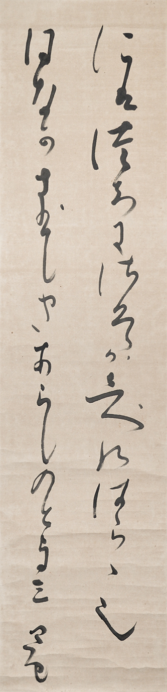 画像1: 折口信夫歌幅「庭土に」