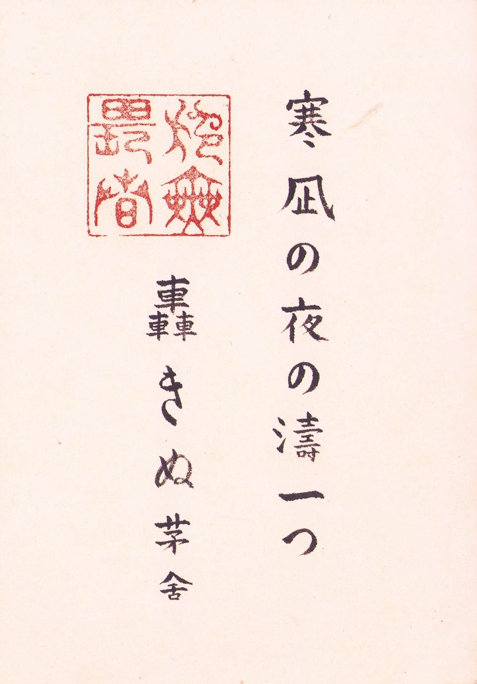 画像: 川端茅舎俳句帖　１８紙貼込