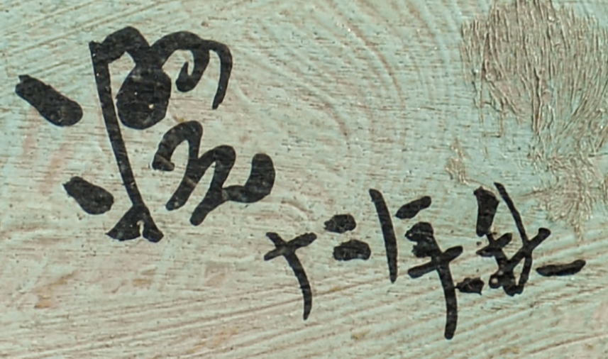 画像: 向井潤吉画額「南口の激戦地を望む」