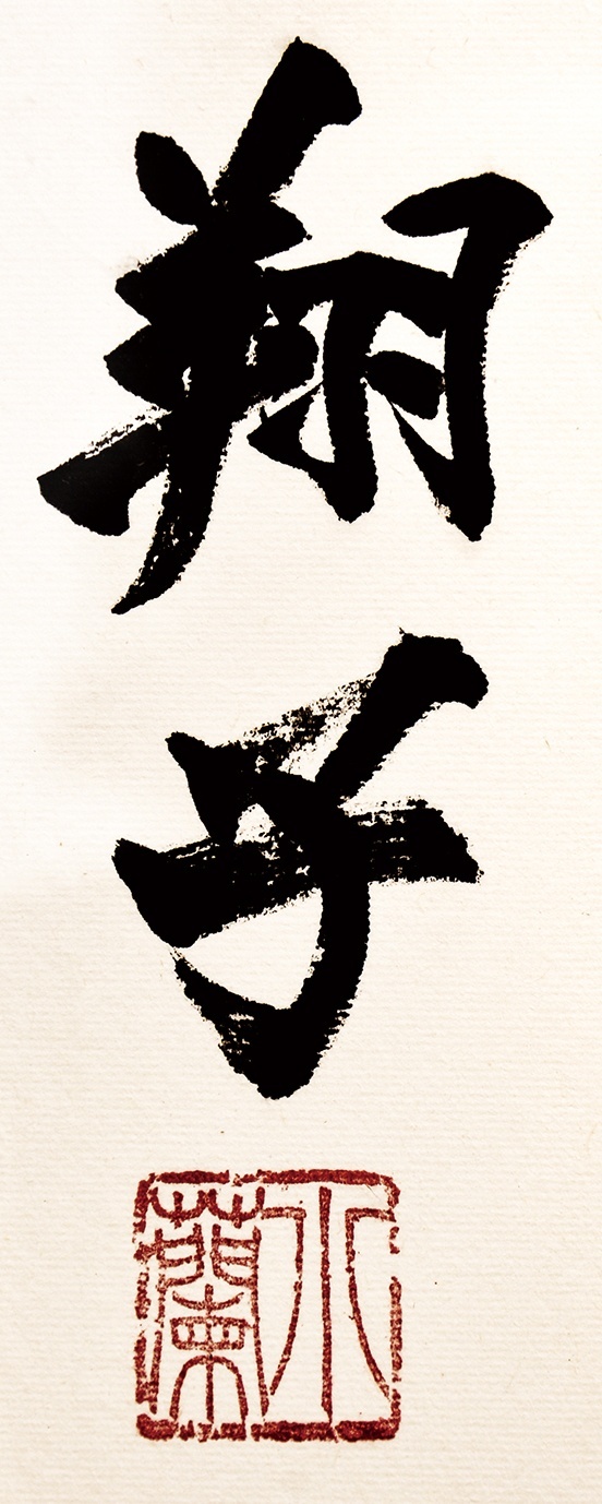 画像: 金沢翔子書額「心」