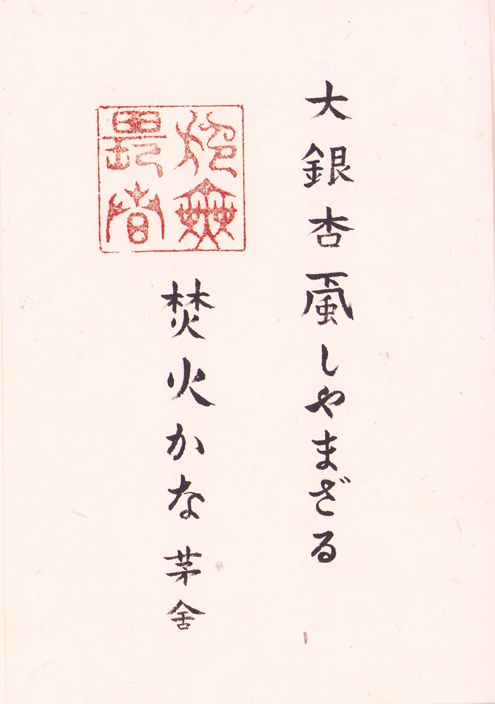 画像: 川端茅舎俳句帖　１８紙貼込