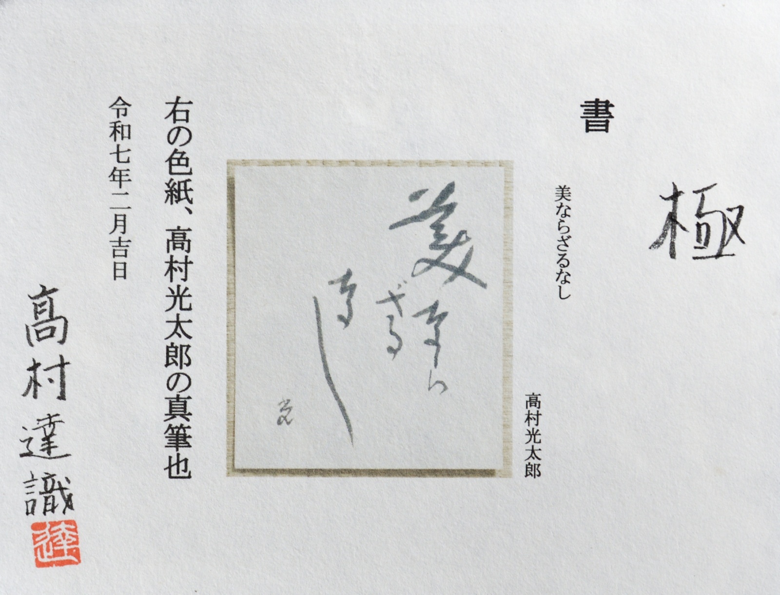 画像: 高村光太郎書額「美ならざるなし」