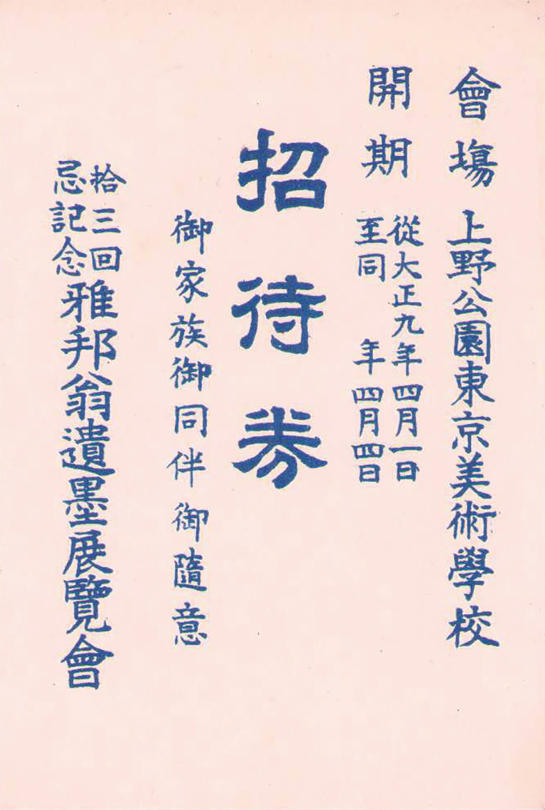 画像1: 佐伯祐三遺作展覧会他招待券３枚