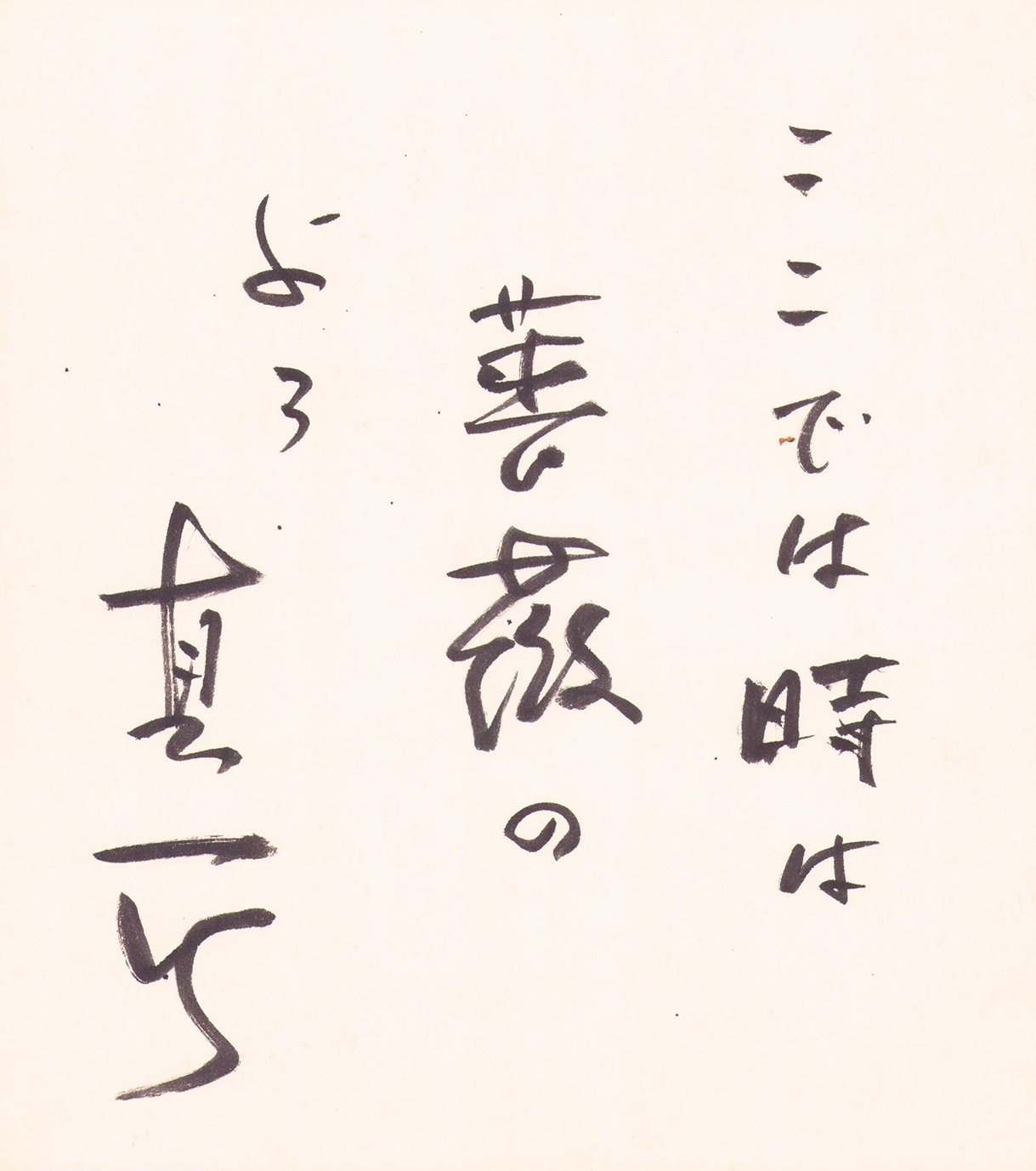 画像1: 中村真一郎色紙「ここでは時は」