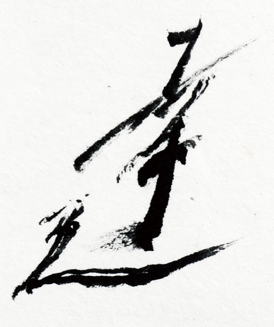 画像: 中川幸夫書額「行」